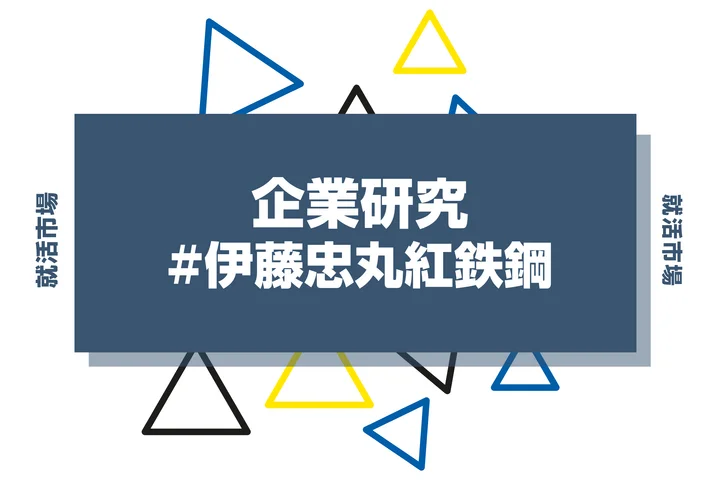 【企業研究】伊藤忠丸紅鉄鋼はなんの会社？仕事内容や競合との違いと求める人物像まで徹底解説